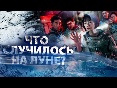 Море спокойствия: КОРЕЙЦЫ ПОКОРЯЮТ КОСМОС! Про что сериал? ОБЪЯСНЕНИЕ КОНЦОВКИ