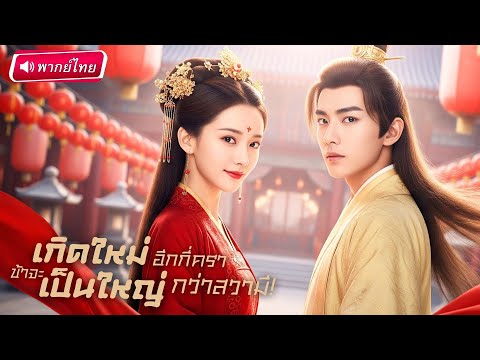 【พากย์ไทย🔊】องค์หญิงเกิดใหม่! ภพก่อนถูกทรยศรัก ครั้งนี้ขอเป็นเมียสายโหด ตบเกรียนสามีจนสอบได้ที่หนึ่ง!