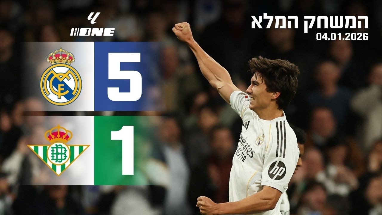 גונסאלו גרסיה מתפוצץ על בטיס עם שלושער!! המשחק המלא | 04.01.2026