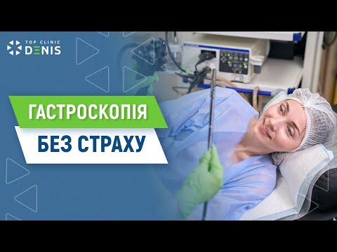 Гастроскопия без страха - TOP Clinic DENIS