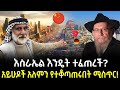 አይሁድ እንዴት ሀገር መሰረቱ ተረክ ሚዛን Salon Terek