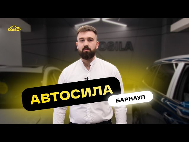 Автосалон Автосила в г. Барнаул