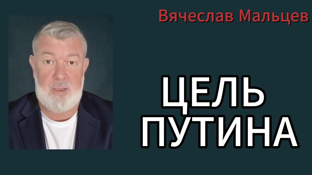 ЦЕЛЬ ПУТИНА