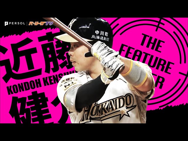 《THE FEATURE PLAYER》F近藤『パ・リーグ屈指の神業バットコントロール』
