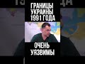 Арестович: Границы Украины 1991 года уязвимы для следующей войны с Россией