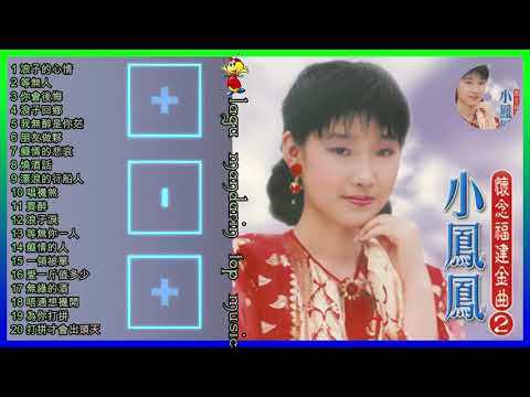 Lagu Hokkien Xiao feng feng  小鳳鳳 Disc 1 Album 懷念福建金曲, Vol  2