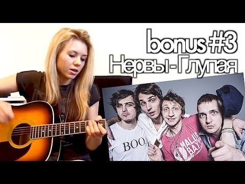 M.O.N.I.C.A. - Bonus #3 Нервы - Глупая (Как играть урок)