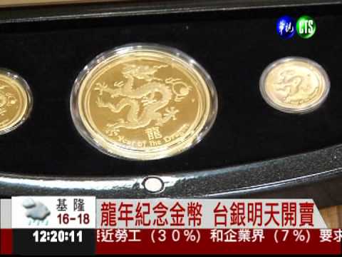 龍年紀念金幣 台銀明天開賣
