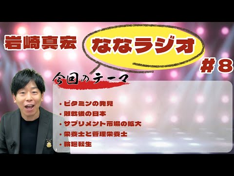 臨床検査学科 第８回ななラジオ！　#岩崎真宏 #ななちゃん #栄養学　＃ななラジオ