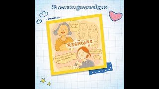 ម៉ែ! ពេលចប់សង្រ្គាមពុកមកវិញទេ​?​ (mom will dad comeback after the war)​ - CHIWAWA