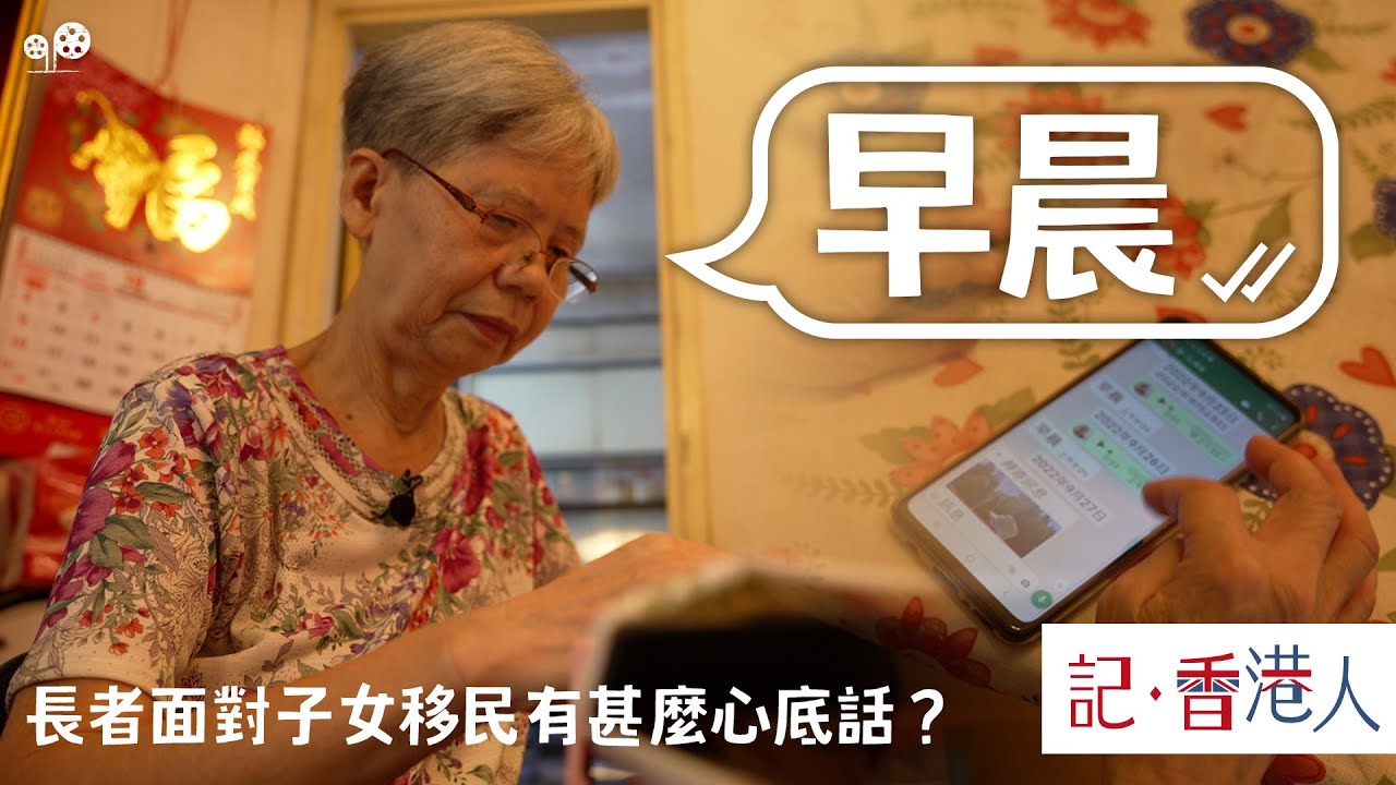 #綠豆 |移民潮下綺雯這三年的經歷|兒子移民|丈夫過世|自己確診|留下來的人|早晨|#記香港人