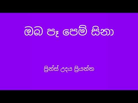 Oba pe pem sina - Prince Udaya Priyantha