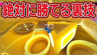 フォールガイズで絶対に勝てる裏技ｗｗｗｗ【フォールガイズ/Fall Guys】