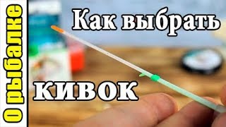 Кивок для зимней удочки виды