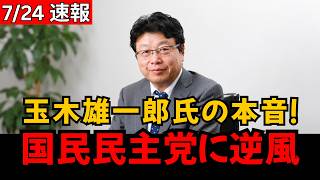【政界騒然】玉木雄一郎氏、炎上後の“本音発言”が波紋！国民民主党に批判拡大