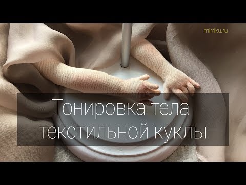 Мастер-класс «Тонируем текстильную куклу»