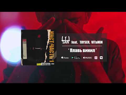 l1lsan - Плавь винил ft. TAYSER, ViTAMiN