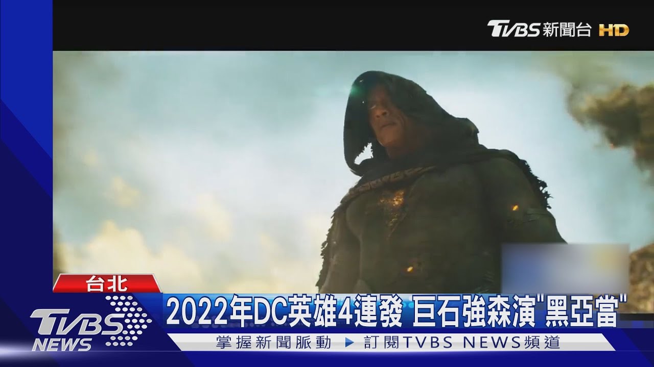 2022年DC英雄4連發 ! 巨石強森演「黑亞當」、漫威推「月光騎士」