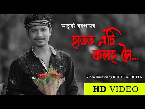 HATOT ETI KALAH LOI | ASSAMESE SONG | ACHURJYA BORPATRA | VIDEO DIRECTED BY RHITURAJ DUTTA | 4K