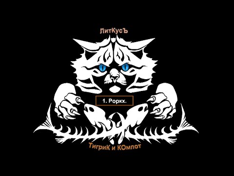 1. Бо Вова. Роркх.