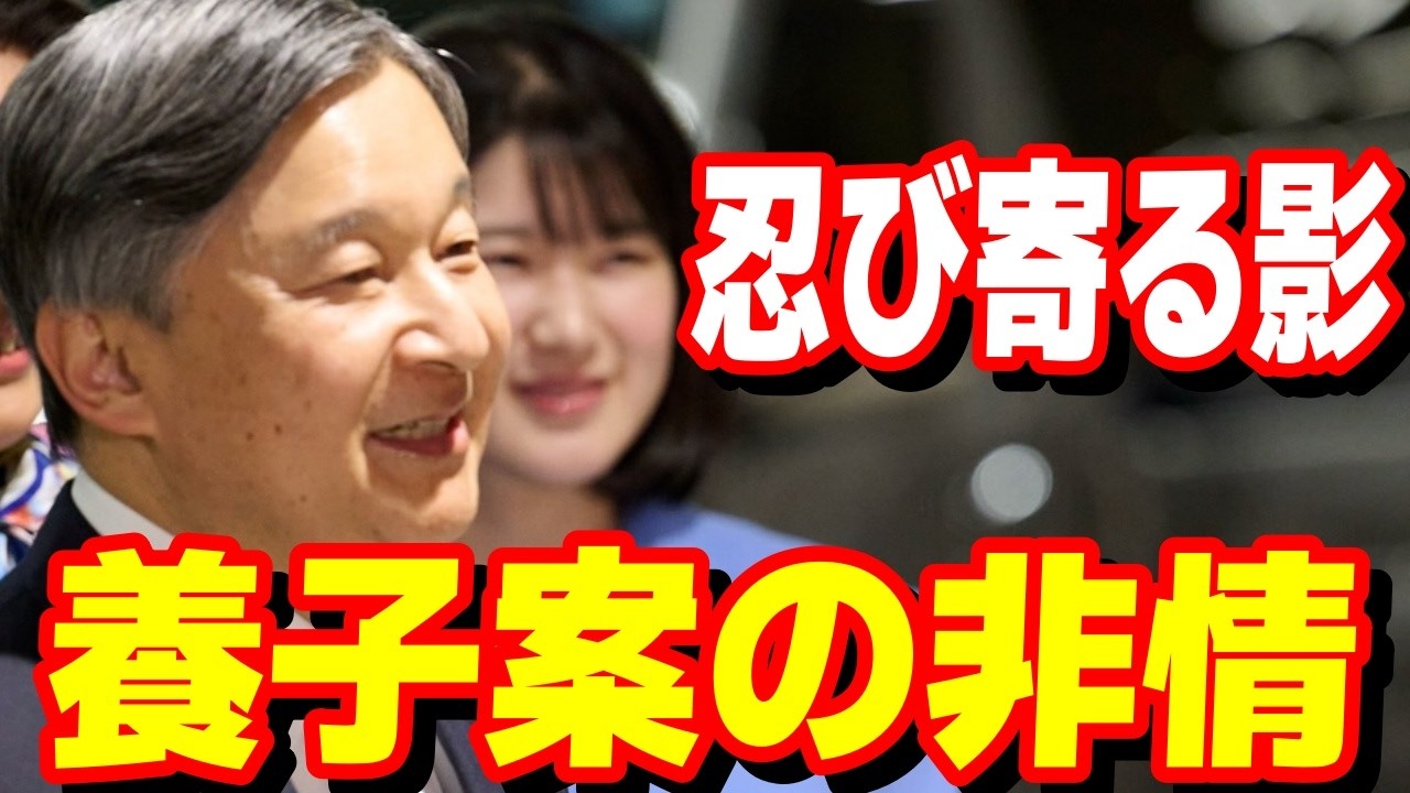 霞会館の不穏な動き、愛子さま包囲網を打ち砕く陛下の毅然とした態度