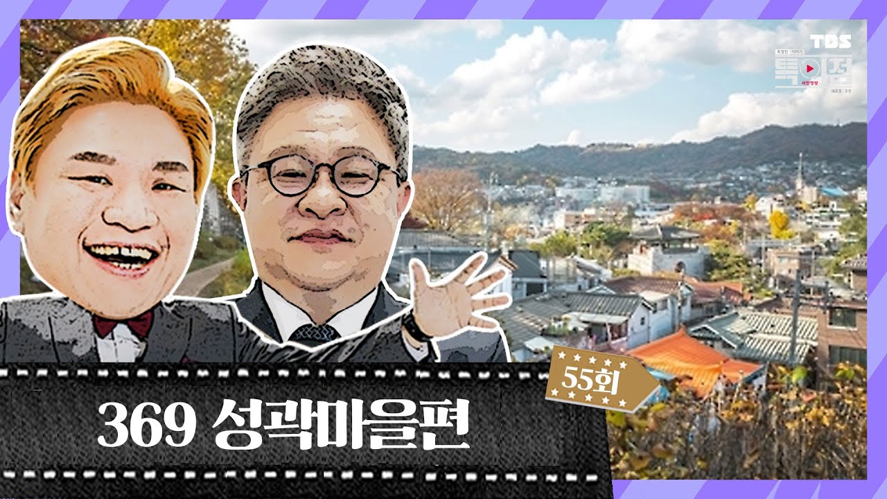 369 성곽마을편 | 시민영상 특이점