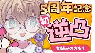 【逆凸】5周年記念に人生初逆凸をしてみる【にじさんじ/矢車りね】