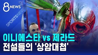 이니에스타 vs 제라드..전설들의 '상암대첩' / SBS 8뉴스