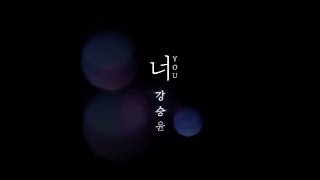 KANG SEUNG YOON (강승윤) - &#39;너(YOU)&#39; HIGHLIGHT TEASER