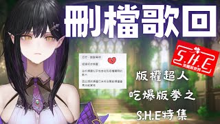 [Vtub] 伊莉莎-S.H.E 刪檔歌回