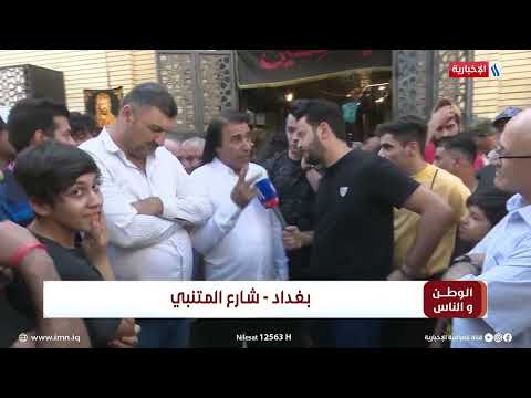 شاهد بالفيديو.. الوطن و الناس مع مصطفى الربيعي l بغداد - شارع المتنبي