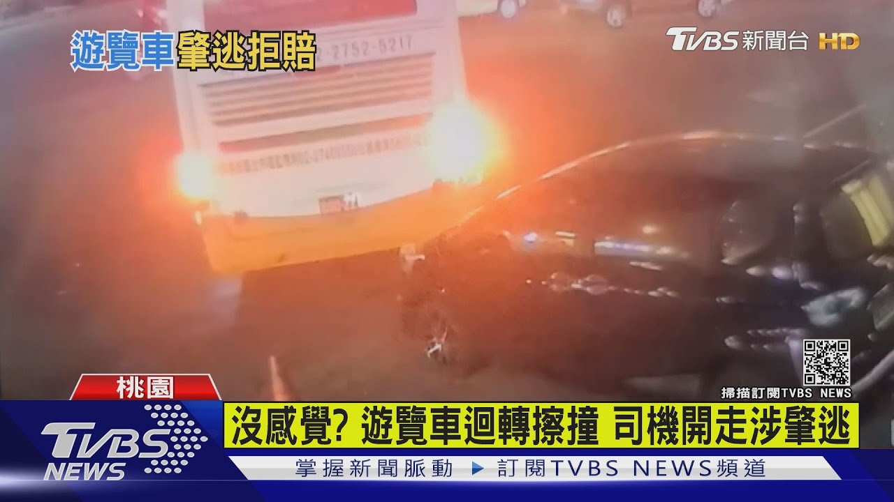 沒感覺?遊覽車迴轉擦撞 司機開走涉肇逃