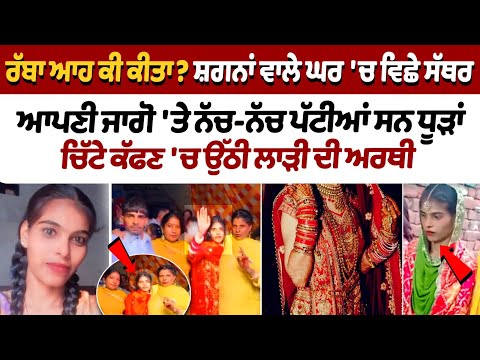 Death of Bride girl before marriage in Faridkot:ਸ਼ਗਨਾਂ ਵਾਲੇ ਘਰ 'ਚ ਵਿਛੇ ਸੱਥਰ|Faridkot Bride Death News