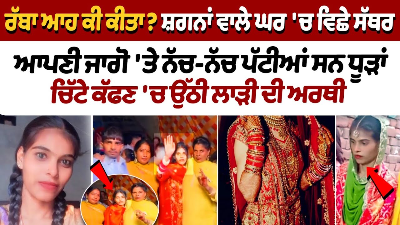Death of Bride girl before marriage in Faridkot:ਸ਼ਗਨਾਂ ਵਾਲੇ ਘਰ 'ਚ ਵਿਛੇ ਸੱਥਰ|Faridkot Bride Death News Death of Bride girl before marriage in Faridkot:ਸ਼ਗਨਾਂ ਵਾਲੇ ਘਰ 'ਚ ਵਿਛੇ ਸੱਥਰ|Faridkot Bride Death News
