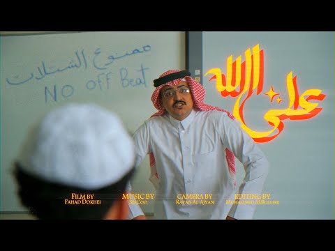 SEECOO على الله - سيكو (Official Music Video)