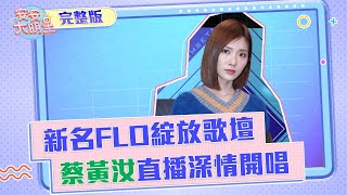 全新之姿綻放歌壇 蔡黃汝新作品深情開唱