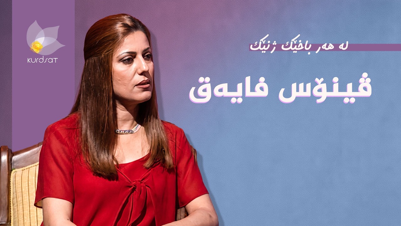 ڤیدیۆ | لە هەر باخێک ژنێک - ڤینۆس فایەق
