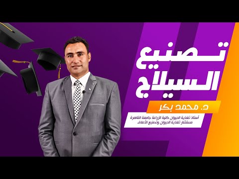 تصنيع السيلاج في تغذية الحيوان – د. محمد بكر