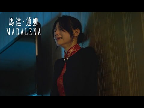 馬達・蓮娜電影海報