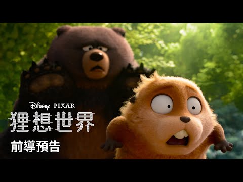 皮克斯最新原創電影 【#狸想世界】 | 2026 年 3 月 大銀幕超萌登場