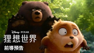 [情報] 皮克斯動畫電影《狸想世界》預告