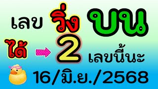 จัดไป เลข (วิ่งบน) 2 เลขนี้ ลุ้นกัน งวดวันที่ 16/มิ.ย./2568