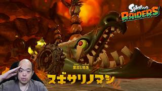 【スプラトゥーン レイダース】窯出し特急スギサリノヌシ撃破！お宝の塔を発見