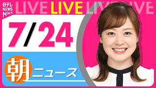 【朝ニュースライブ】最新ニュースと生活情報（7月24日） ──THE LATEST NEWS SUMMARY（日テレNEWS LIVE） 