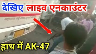 Live Encounter: Bihar में पुलिस ने AK-47 से बदमाशों को किया ढेर | sabsetejnews