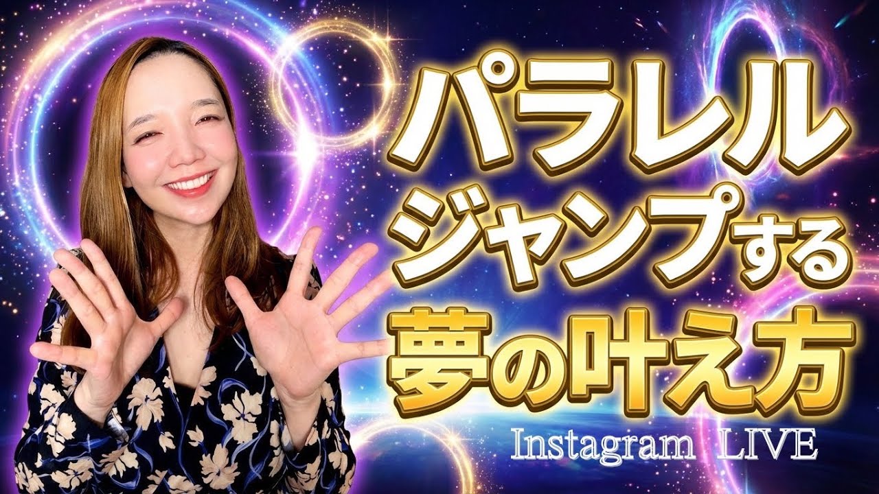 【必見❗️】パラレルジャンプする夢の叶え方
