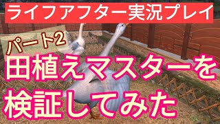 【ライフアフター実況プレイ】ガチョウが想像以上に成長w田植えマスターを検証！パート2家具職人