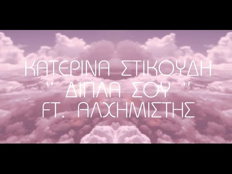 Video thumbnail for Δίπλα Σου (Dipla Sou)