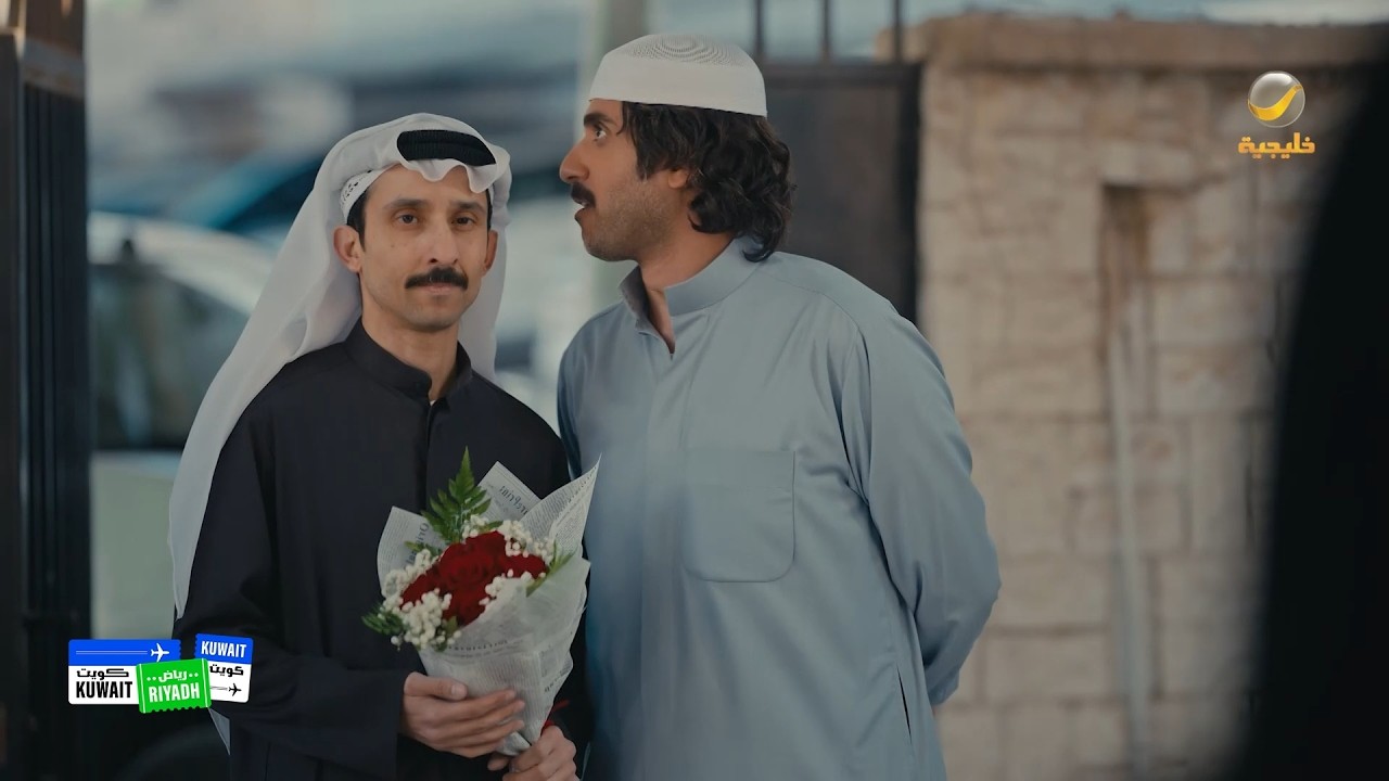 جاي يصالح زوجت بورد - كويت رياض كويت