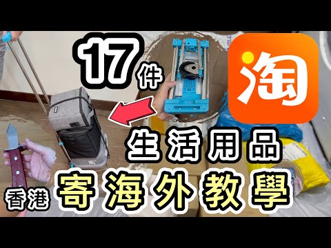 【淘寶開箱】17件👊我首次做代購🙇🏻‍♀️海外華人買什麼？😱一片學懂如何香港郵政寄外國/內地🌎郵件清關易｜香港寄英國｜報關教學｜關稅增值稅VAT｜重量限制｜郵局｜寄包裹｜淘寶寄海外｜集運教學｜淘寶好物